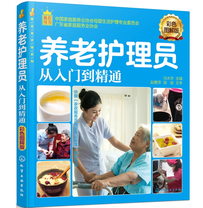 就业金手指系列–养老护理员从入门到精通（彩色图解版）